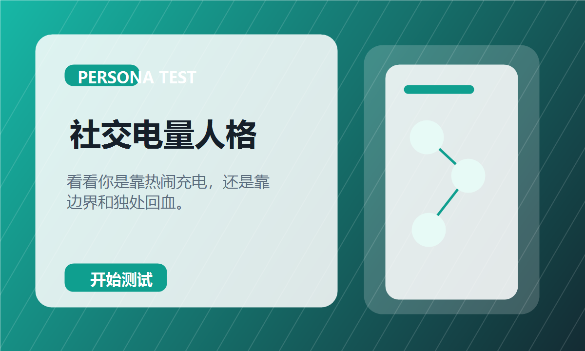 社交电量人格测试